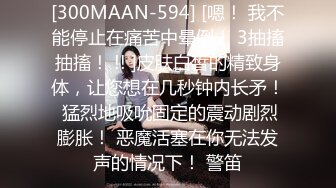 [300MAAN-594] [嗯！ 我不能停止在痛苦中晕倒！ 3抽搐抽搐！ !! ]皮肤白皙的精致身体，让您想在几秒钟内长矛！ 猛烈地吸吮固定的震动剧烈膨胀！ 恶魔活塞在你无法发声的情况下！ 警笛