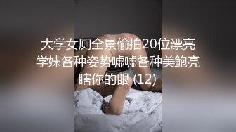 大学女厕全景偷拍20位漂亮学妹各种姿势嘘嘘各种美鲍亮瞎你的眼 (12)