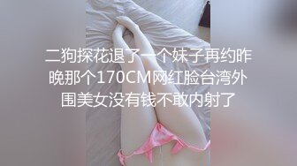 二狗探花退了一个妹子再约昨晚那个170CM网红脸台湾外围美女没有钱不敢内射了