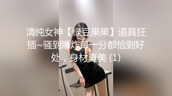 清纯女神【绿豆果果】道具狂插~骚到爆炸每一分都恰到好处，身材真美 (1)