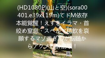 (HD1080P)(山と空)(sora00401.e39x119m)てドM依存本能覚醒！えずきイラマ・首絞め窒息・スペルマ精飲を哀願するマゾ過ぎJDが脳髄からアクメ心酔崩壊！