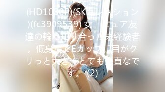 (HD1080P)(SKコレクション)(fc3909539) 女　ピュア友達の輪で知り合った未経験者。低身長でEカップ。目がクリっと大きくとても素直なです。 (2)