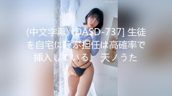 (中文字幕) [DASD-737] 生徒を自宅に呼ぶ担任は高確率で挿入している。 天ノうた