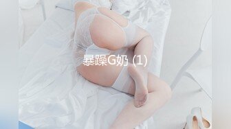 暴躁G奶 (1)