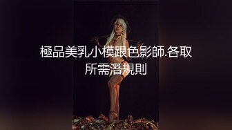 極品美乳小模跟色影師.各取所需潛規則