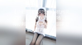 【少妇可同城可空降】杭州美少妇，首次带跳蛋逛商场，玩得好刺激湿了一大片，回家赶紧无套内射 (1)