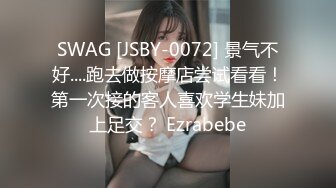 SWAG [JSBY-0072] 景气不好....跑去做按摩店尝试看看！第一次接的客人喜欢学生妹加上足交？ Ezrabebe