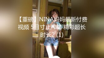 【重磅】NINA妈妈最新付费视频 5日寸止榨精 精彩超长时长2 (1)