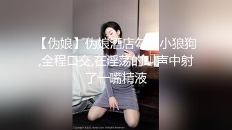 【伪娘】伪娘酒店勾引小狼狗,全程口交,在淫荡的叫声中射了一嘴精液