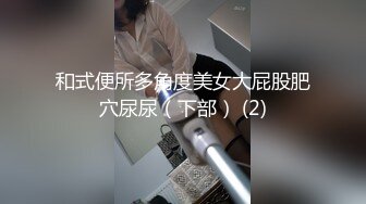 和式便所多角度美女大屁股肥穴尿尿（下部） (2)