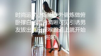 时尚运动小姐姐户外锻炼做俯卧撑白色内内清晰可见引诱男友拔出鸡巴深喉跑道上就开始啪啪