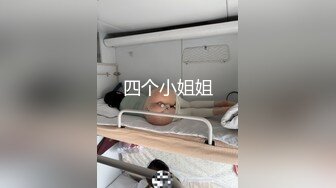 四个小姐姐