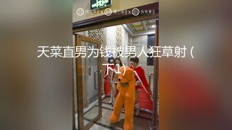 天菜直男为钱被男人狂草射 (下1) 