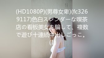 (HD1080P)(男尊女卑)(fc3269117)色白スレンダーな喫茶店の看板美女を騙して、複数で遊び十連続中出しごっこ。 (1)