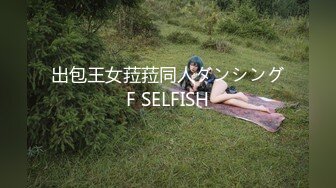 出包王女菈菈同人ダンシングF SELFISH