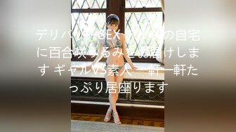 デリバリーSEX アナタの自宅に百合咲うるみをお届けします ギャルVS素人 一軒一軒たっぷり居座ります