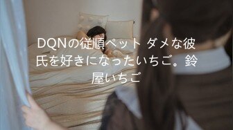 DQNの従順ペット ダメな彼氏を好きになったいちご。鈴屋いちご