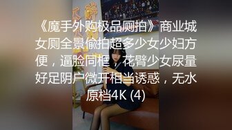 《魔手外购极品厕拍》商业城女厕全景偸拍超多少女少妇方便，逼脸同框，花臂少女尿量好足阴户微开相当诱惑，无水原档4K (4)