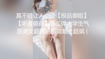 真不错让人心动【极品御姐】【听者藐藐】第二弹大学生气质美女超诱惑眼镜戴上超飒 (7)