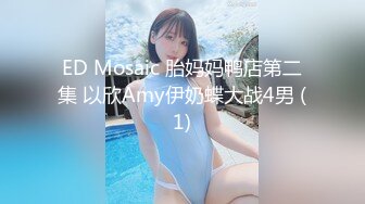 ED Mosaic 胎妈妈鸭店第二集 以欣Amy伊奶蝶大战4男 (1)