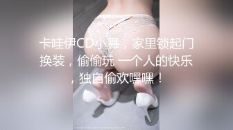 卡哇伊CD小舞，家里锁起门换装，偷偷玩 一个人的快乐，独自偷欢嘿嘿！