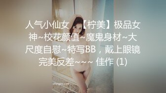 人气小仙女，【柠美】极品女神~校花颜值~魔鬼身材~大尺度自慰~特写BB，戴上眼镜完美反差~~~ 佳作 (1)