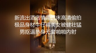 新流出酒店情趣圆床高清偷拍极品身材牛仔裤美女被健壮猛男抠逼热身无套啪啪内射