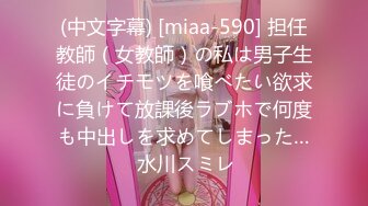 (中文字幕) [miaa-590] 担任教師（女教師）の私は男子生徒のイチモツを喰べたい欲求に負けて放課後ラブホで何度も中出しを求めてしまった… 水川スミレ