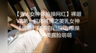 【秀人女神体验操网红】裸眼VR第一视角被操之美乳女神『萌萌』骑乘自己扭动 爆操射一身 完美露脸萌萌