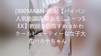 [300MAAN-606]【パイパン人気塾講師 筆おろしスーツSEX】教師を目指すめっかわクールビューティーな女子大生ハルナちゃん！