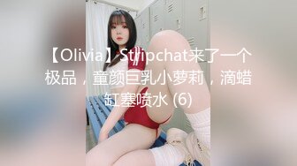 【Olivia】Stripchat来了一个极品，童颜巨乳小萝莉，滴蜡缸塞喷水 (6)