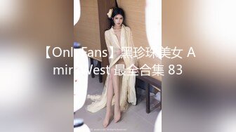 【OnlyFans】黑珍珠美女 AmiraWest 最全合集 83