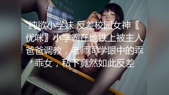 纯欲小学妹 反差校园女神〖优咪〗小学霸在地铁上被主人爸爸调教，老师同学眼中的乖乖女，私下竟然如此反差