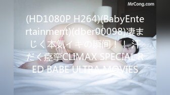 (HD1080P H264)(BabyEntertainment)(dber00098)凄まじく本気イキの瞬间！！ 汗だく痉挛CLIMAX SPECIAL RED BABE ULTRA MOVIES