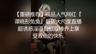 【重磅推荐】极品人气网红『谭晓彤兔兔』最新大尺度直播 超诱惑淫语自慰双棒齐上享受双倍的快乐