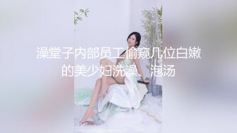 澡堂子内部员工偷窥几位白嫩的美少妇洗澡、泡汤