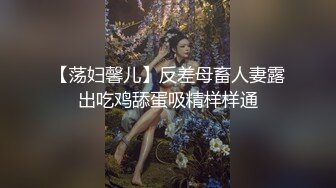 【荡妇馨儿】反差母畜人妻露出吃鸡舔蛋吸精样样通