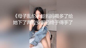 《母子乱伦》趁妈妈喝多了给她下了两粒安眠药终于得手了7