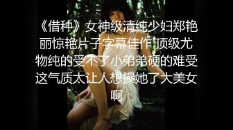 《借种》女神级清纯少妇郑艳丽惊艳片子字幕佳作 顶级尤物纯的受不了小弟弟硬的难受这气质太让人想操她了大美女啊