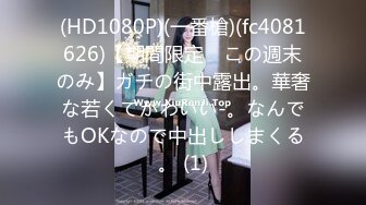 (HD1080P)(一番槍)(fc4081626)【期間限定　この週末のみ】ガチの街中露出。華奢な若くてかわいい-。なんでもOKなので中出ししまくる。 (1)