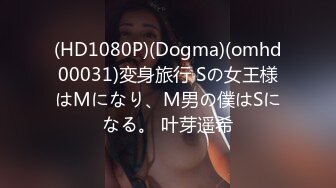 (HD1080P)(Dogma)(omhd00031)変身旅行 Sの女王様はMになり、M男の僕はSになる。 叶芽遥希