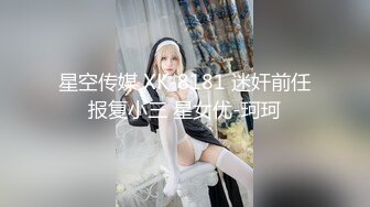 星空传媒 XK-8181 迷奸前任报复小三 星女优-珂珂