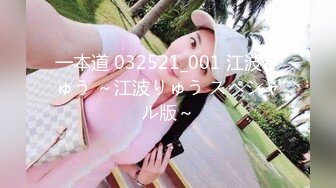 一本道 032521_001 江波りゅう ～江波りゅう スペシャル版～