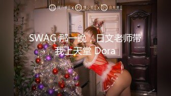 SWAG 那一晚，日文老师带我上天堂 Dora