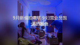 9月新偷拍商场少妇营业员饱满的鲍鱼