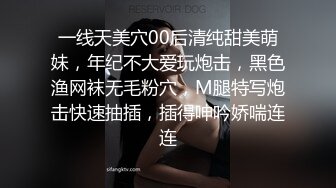 一线天美穴00后清纯甜美萌妹，年纪不大爱玩炮击，黑色渔网袜无毛粉穴，M腿特写炮击快速抽插，插得呻吟娇喘连连