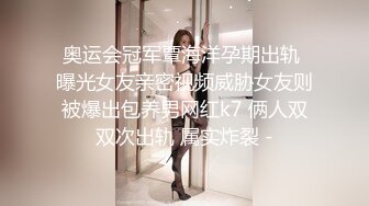 奥运会冠军覃海洋孕期出轨 曝光女友亲密视频威胁女友则被爆出包养男网红k7 俩人双双次出轨 属实炸裂 -