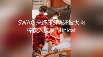 SWAG 来纾压SPA还被大肉棒後入按摩 Minicat