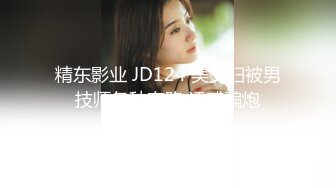 精东影业 JD124 美少妇被男技师各种套路 诱惑骗炮