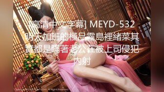 [高清中文字幕] MEYD-532明天加班的極品霧島裡緒菜其實都是瞞著老公在被上司侵犯內射